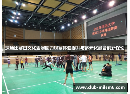 球场比赛日文化表演助力观赛体验提升与多元化融合创新探索