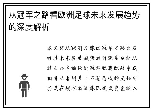 从冠军之路看欧洲足球未来发展趋势的深度解析