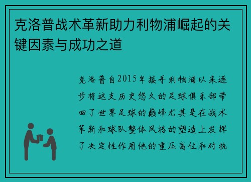 克洛普战术革新助力利物浦崛起的关键因素与成功之道