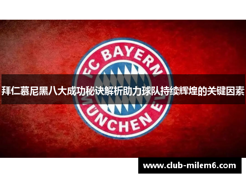拜仁慕尼黑八大成功秘诀解析助力球队持续辉煌的关键因素