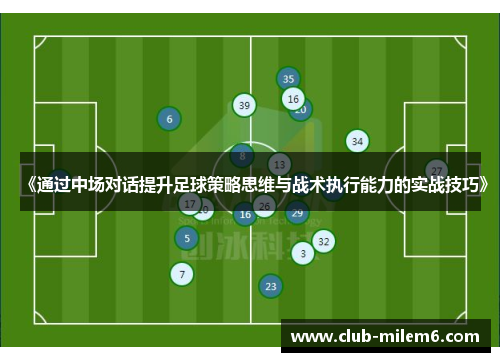 《通过中场对话提升足球策略思维与战术执行能力的实战技巧》