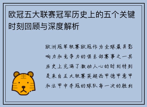 欧冠五大联赛冠军历史上的五个关键时刻回顾与深度解析