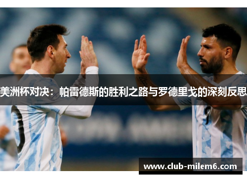 美洲杯对决：帕雷德斯的胜利之路与罗德里戈的深刻反思