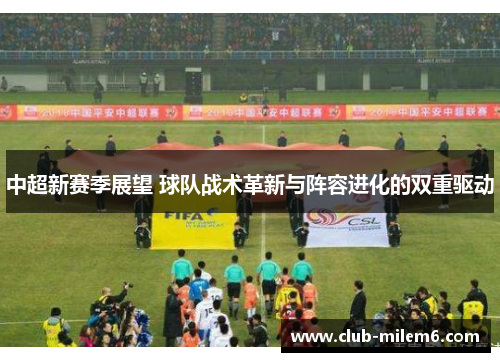 中超新赛季展望 球队战术革新与阵容进化的双重驱动