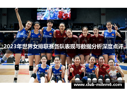 2023年世界女排联赛各队表现与数据分析深度点评