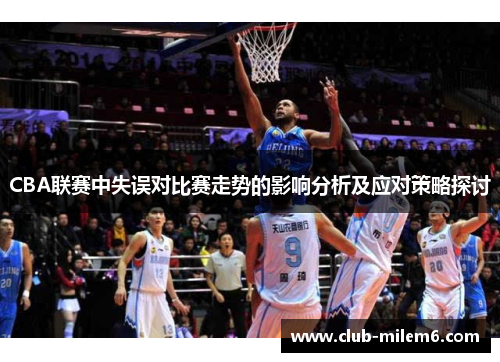 CBA联赛中失误对比赛走势的影响分析及应对策略探讨