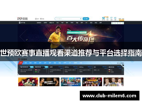 世预欧赛事直播观看渠道推荐与平台选择指南