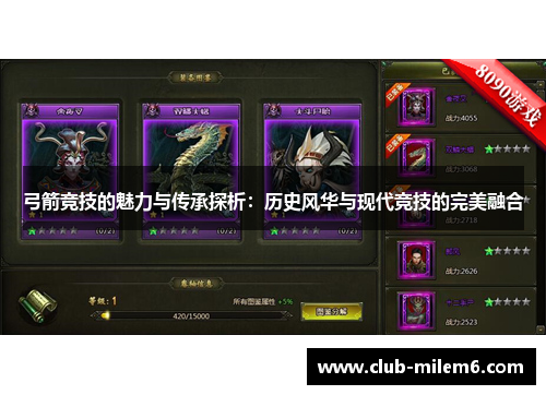 弓箭竞技的魅力与传承探析：历史风华与现代竞技的完美融合