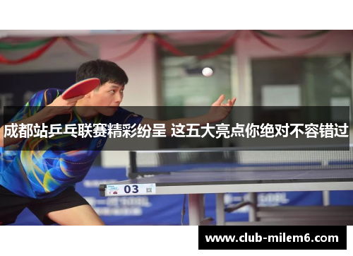 成都站乒乓联赛精彩纷呈 这五大亮点你绝对不容错过