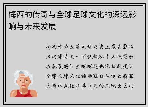 梅西的传奇与全球足球文化的深远影响与未来发展