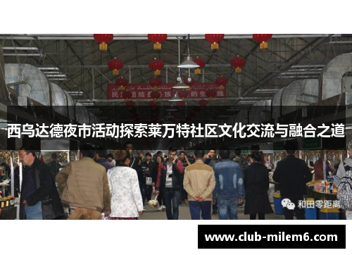 西乌达德夜市活动探索莱万特社区文化交流与融合之道