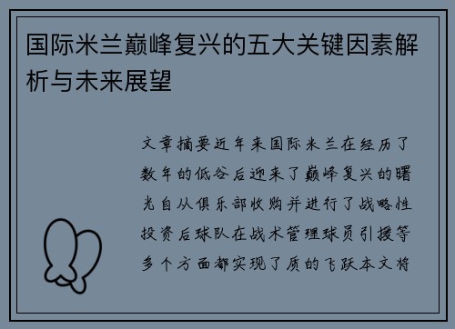 国际米兰巅峰复兴的五大关键因素解析与未来展望