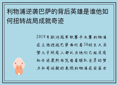 利物浦逆袭巴萨的背后英雄是谁他如何扭转战局成就奇迹