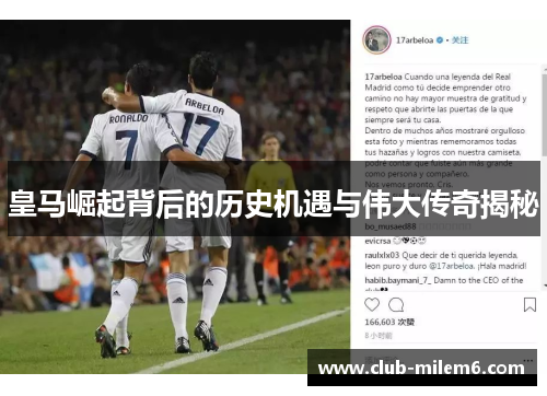 皇马崛起背后的历史机遇与伟大传奇揭秘