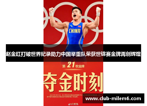 赵金红打破世界纪录助力中国举重队荣获世锦赛金牌再创辉煌