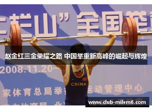 赵金红三金荣耀之路 中国举重新高峰的崛起与辉煌