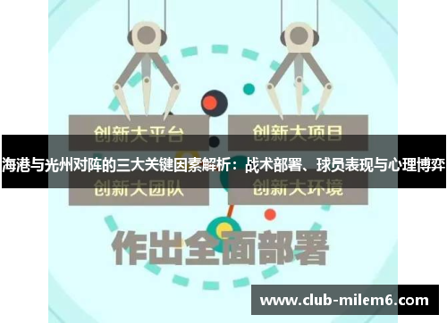 海港与光州对阵的三大关键因素解析：战术部署、球员表现与心理博弈