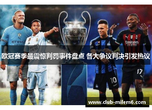 欧冠赛季最震惊判罚事件盘点 各大争议判决引发热议