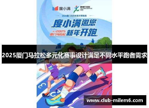 2025厦门马拉松多元化赛事设计满足不同水平跑者需求