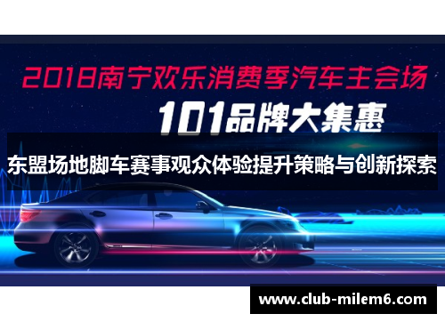 东盟场地脚车赛事观众体验提升策略与创新探索