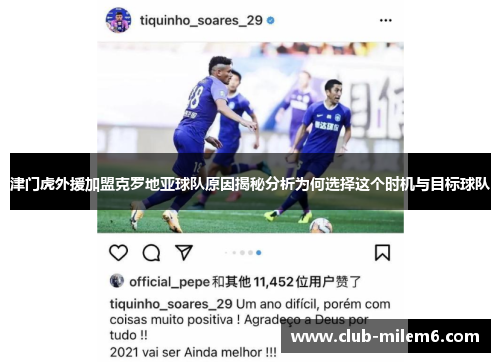 津门虎外援加盟克罗地亚球队原因揭秘分析为何选择这个时机与目标球队
