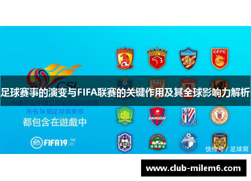 足球赛事的演变与FIFA联赛的关键作用及其全球影响力解析