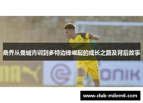 桑乔从曼城青训到多特边锋崛起的成长之路及背后故事