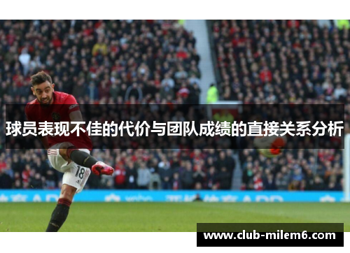 球员表现不佳的代价与团队成绩的直接关系分析