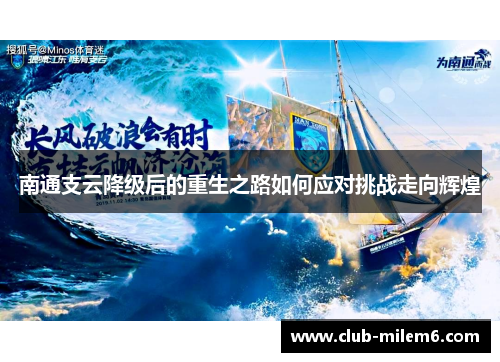 南通支云降级后的重生之路如何应对挑战走向辉煌