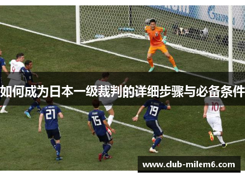 如何成为日本一级裁判的详细步骤与必备条件