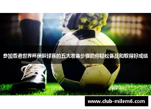 参加香港世界杯保龄球赛的五大准备步骤助你轻松备战和取得好成绩