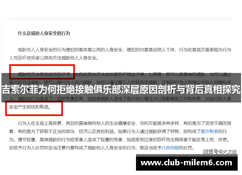 吉索尔菲为何拒绝接触俱乐部深层原因剖析与背后真相探究