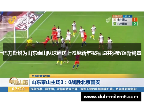 巴力斯塔为山东泰山队球迷送上诚挚新年祝福 愿共迎辉煌新篇章