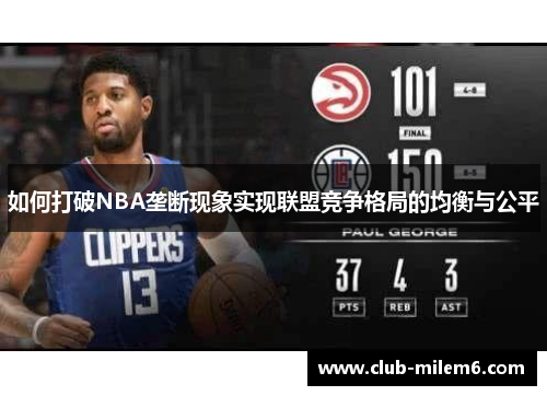 如何打破NBA垄断现象实现联盟竞争格局的均衡与公平