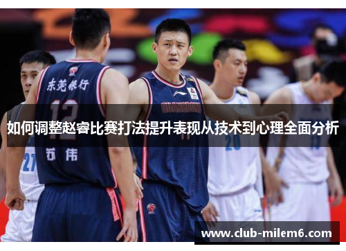 如何调整赵睿比赛打法提升表现从技术到心理全面分析