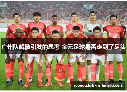 广州队解散引发的思考 金元足球是否走到了尽头