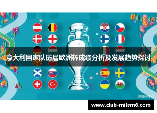 意大利国家队历届欧洲杯成绩分析及发展趋势探讨