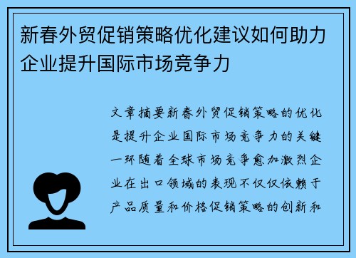 新春外贸促销策略优化建议如何助力企业提升国际市场竞争力