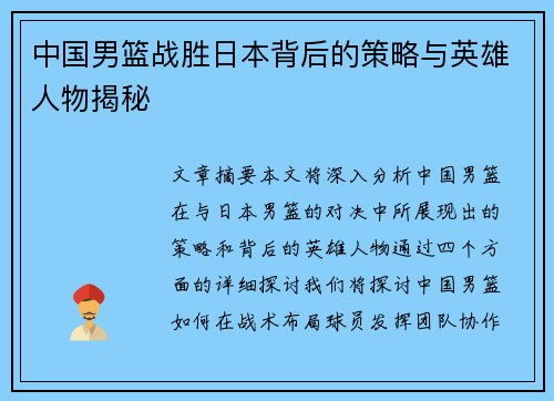 中国男篮战胜日本背后的策略与英雄人物揭秘