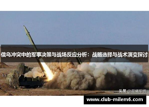 俄乌冲突中的军事决策与战场反应分析：战略选择与战术演变探讨