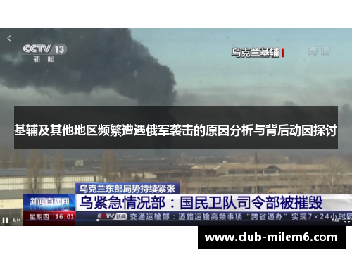 基辅及其他地区频繁遭遇俄军袭击的原因分析与背后动因探讨