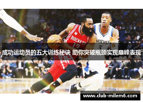 成功运动员的五大训练秘诀 助你突破瓶颈实现巅峰表现