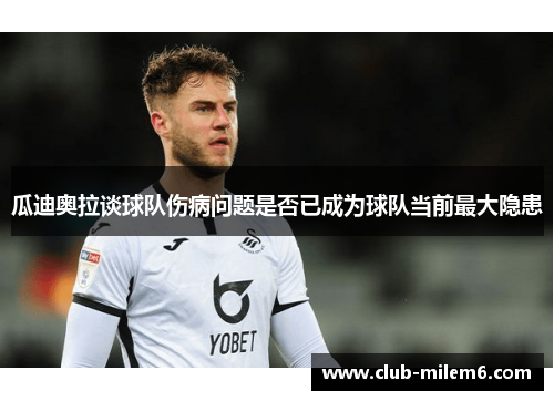 瓜迪奥拉谈球队伤病问题是否已成为球队当前最大隐患