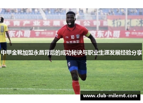 中甲金靴加盟永昌背后的成功秘诀与职业生涯发展经验分享