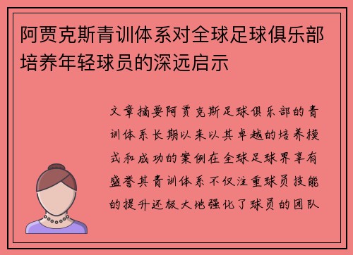 阿贾克斯青训体系对全球足球俱乐部培养年轻球员的深远启示