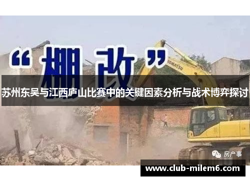 苏州东吴与江西庐山比赛中的关键因素分析与战术博弈探讨