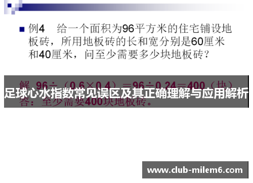 足球心水指数常见误区及其正确理解与应用解析
