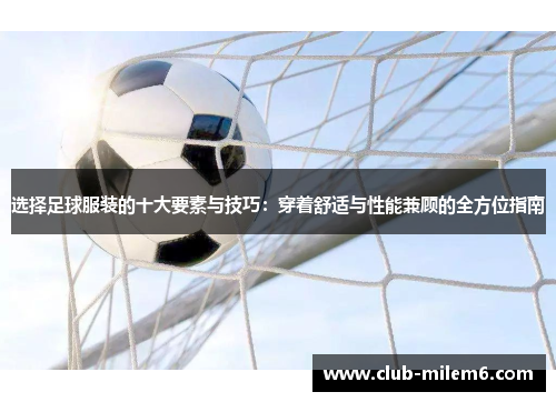 选择足球服装的十大要素与技巧：穿着舒适与性能兼顾的全方位指南
