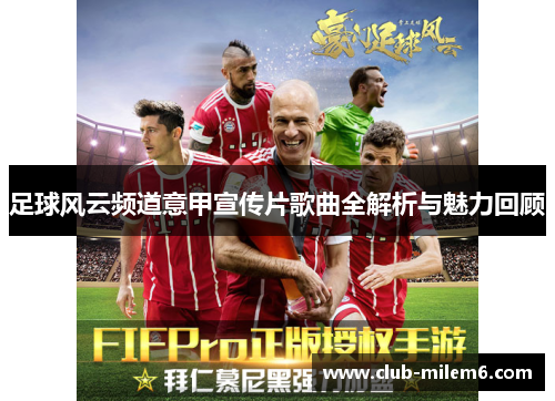 足球风云频道意甲宣传片歌曲全解析与魅力回顾
