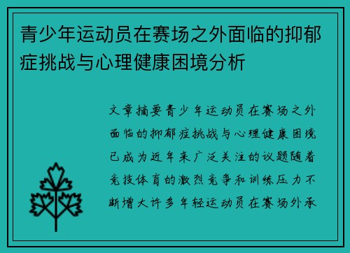 青少年运动员在赛场之外面临的抑郁症挑战与心理健康困境分析